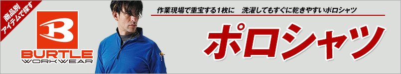 バートルのポロシャツ