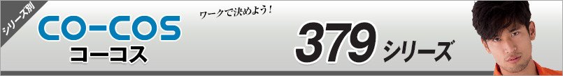 コーコス379