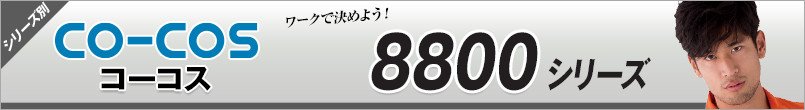 コーコス8800