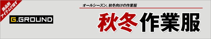 G.GROUND(ジーグランド)作業服 秋冬