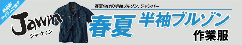 作業服JAWIN春夏半袖ブルゾン