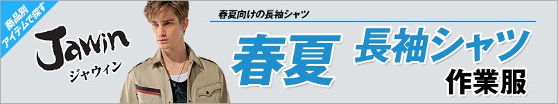 作業服JAWIN春夏長袖シャツ
