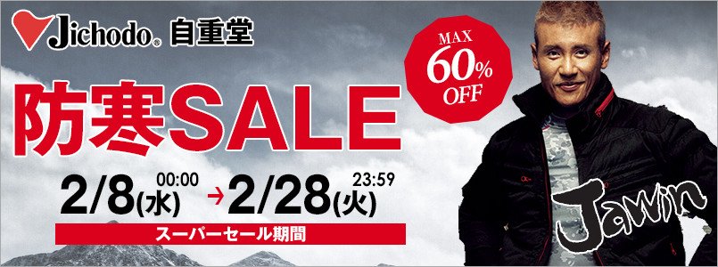 自重堂防寒セール