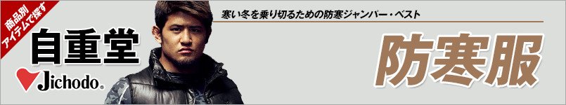自重堂の防寒服