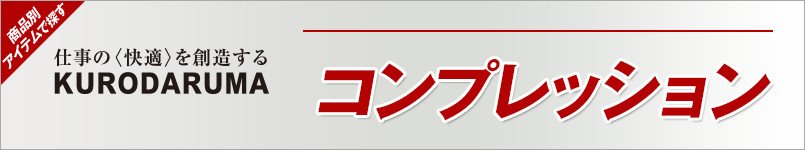クロダルマのコンプレッション