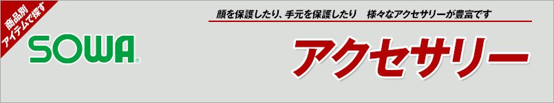 作業服の桑和|アクセサリー