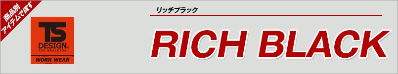 作業服TSデザイン|リッチブラック