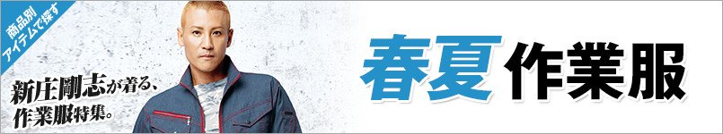 春夏作業服