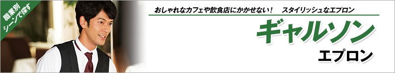 ギャルソンエプロン