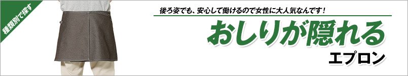 お尻が隠れるエプロン