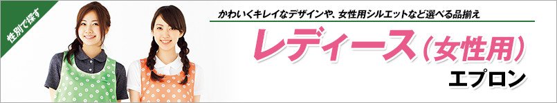 レディースエプロン