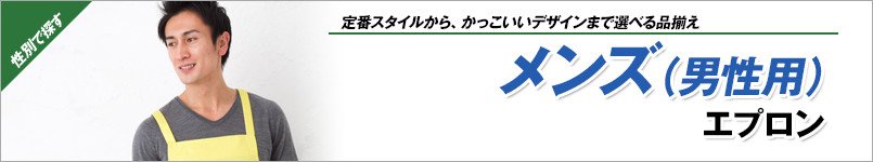 メンズエプロン