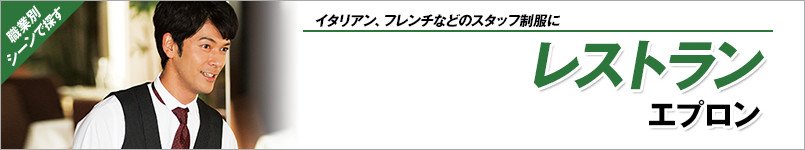 レストランエプロン