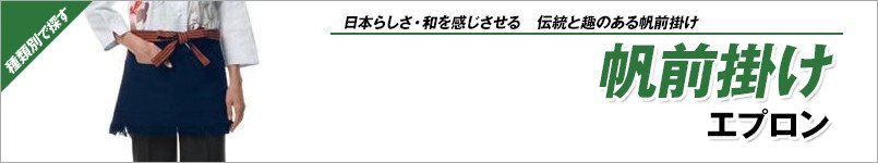 帆前掛け