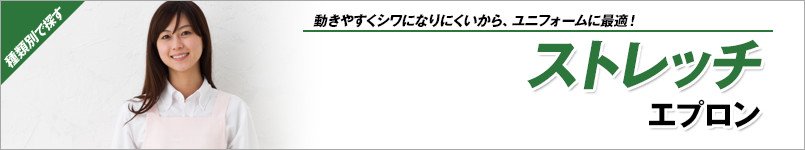 ストレッチエプロン