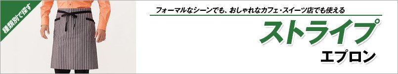 ストライプエプロン