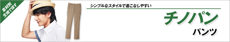 チノパン