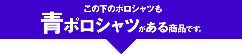 この下のポロシャツも青ポロシャツがある商品です。