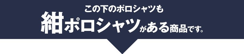 この下のアイテムも紺ポロシャツがある商品です。