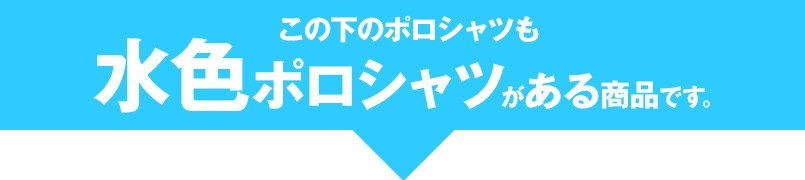 この下のポロシャツも水色ポロシャツがある商品です。