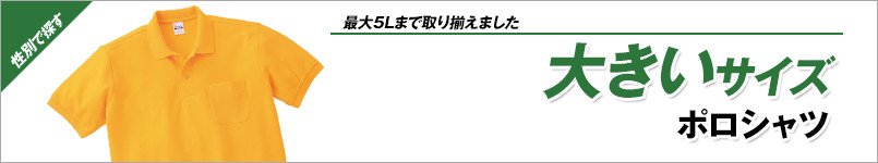 大きいサイズのポロシャツ