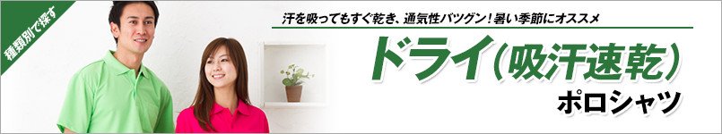 ドライポロシャツ