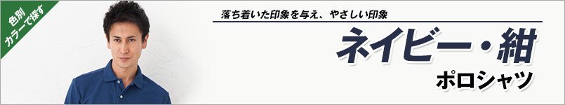ネイビー・紺ポロシャツ