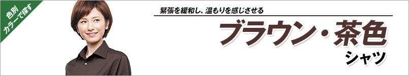 茶色シャツ