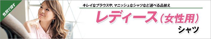 レディースワイシャツ