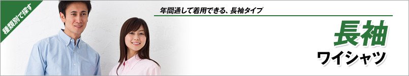 長袖ワイシャツ