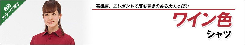 ワイン色シャツ