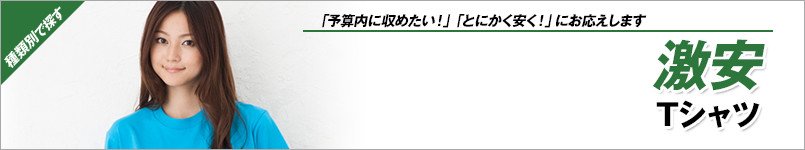 激安Tシャツ