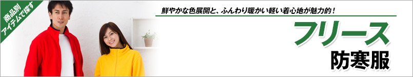 フリース防寒着