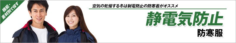 静電気防止防寒着