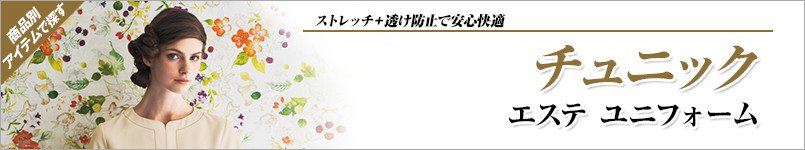 エステ向けチュニック