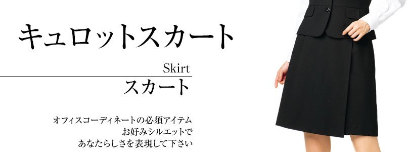 キュロットスカート