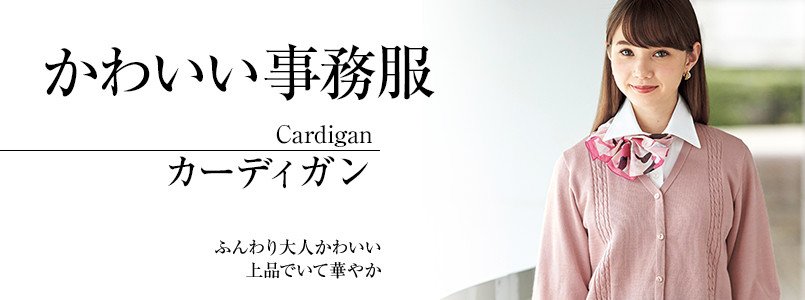 かわいい事務服|カーディガン