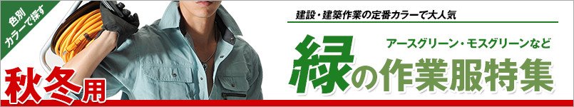 緑の作業服 秋冬