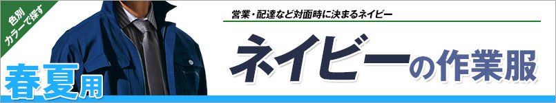 ネイビー・紺の作業服 春夏