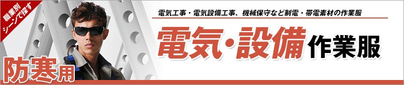 電気・設備防寒着