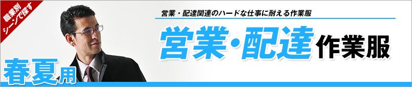営業・配達作業服 春夏