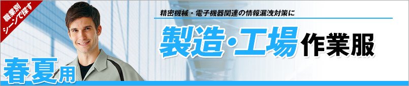 製造・工場作業服 春夏