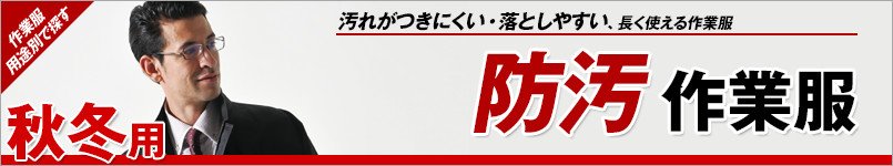防汚作業服 秋冬