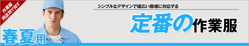 春夏向け定番作業服