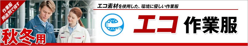 エコ作業服 秋冬