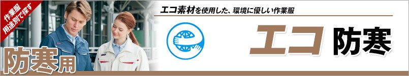 エコ防寒服