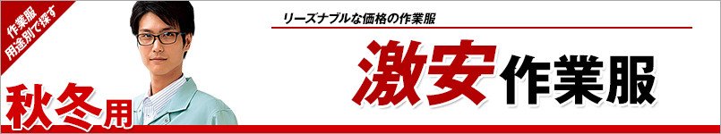 激安作業服 秋冬
