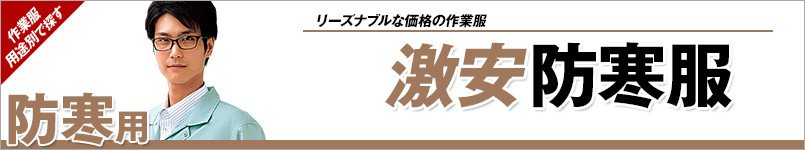 激安防寒服