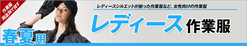 レディース作業服