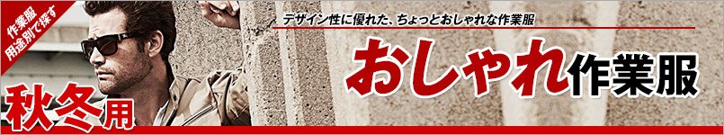 秋冬用 おしゃれ作業服・作業着